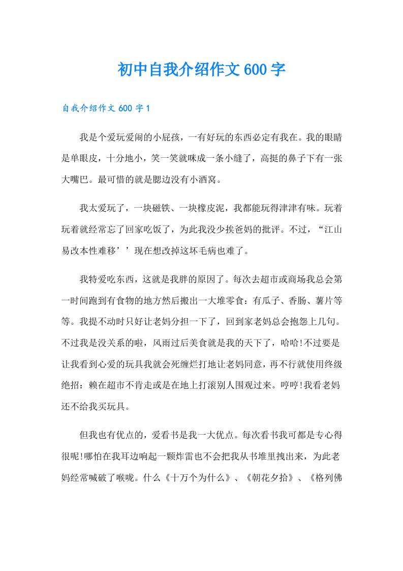 初中自我介绍作文600字