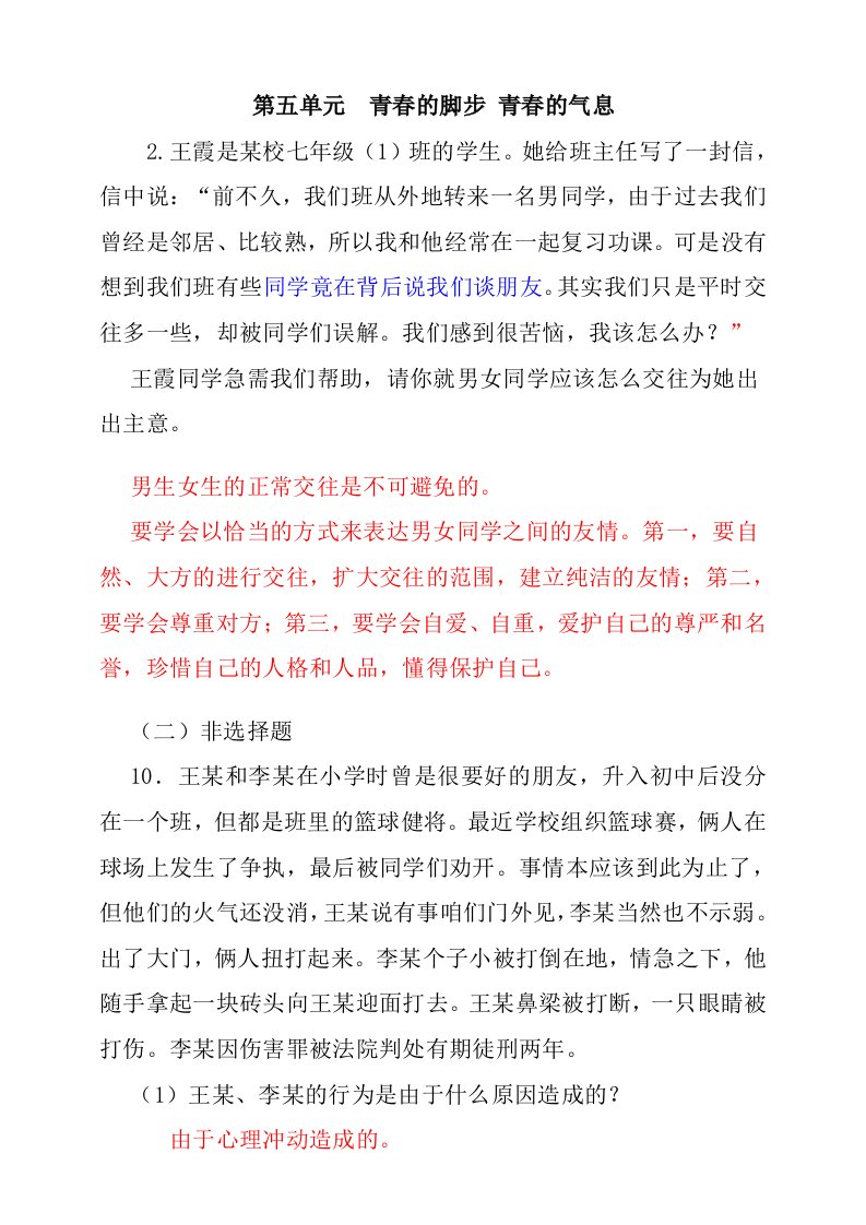 2011年鲁教版七年级下册各单元知识整合、典型练习