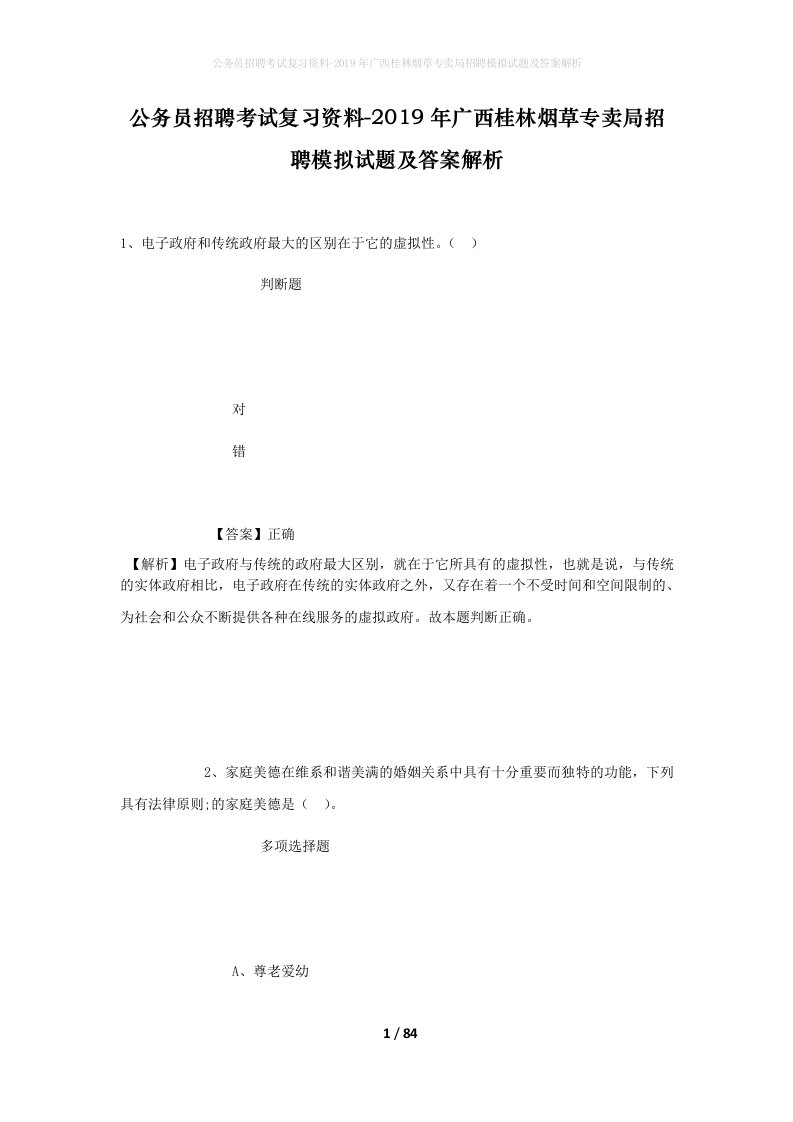 公务员招聘考试复习资料-2019年广西桂林烟草专卖局招聘模拟试题及答案解析