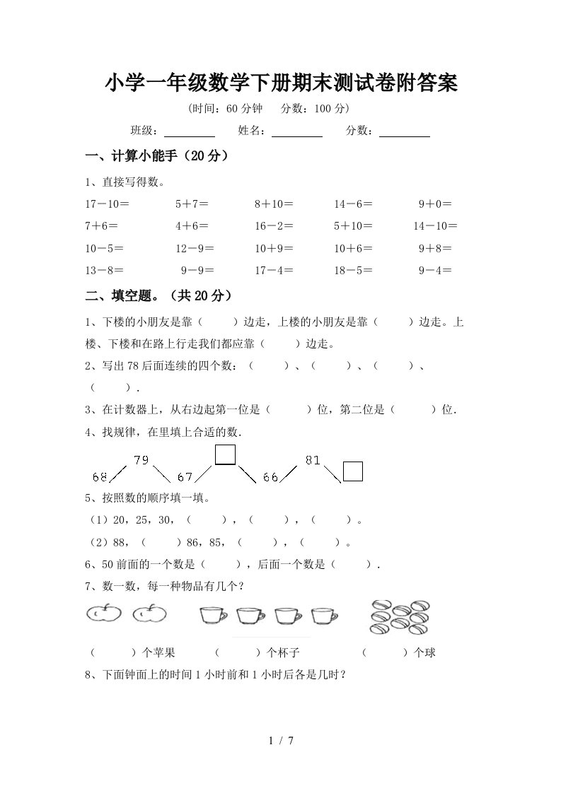 小学一年级数学下册期末测试卷附答案