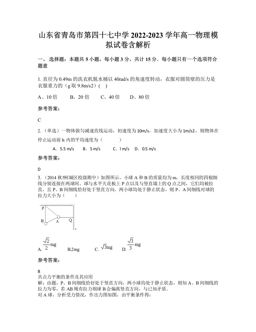 山东省青岛市第四十七中学2022-2023学年高一物理模拟试卷含解析