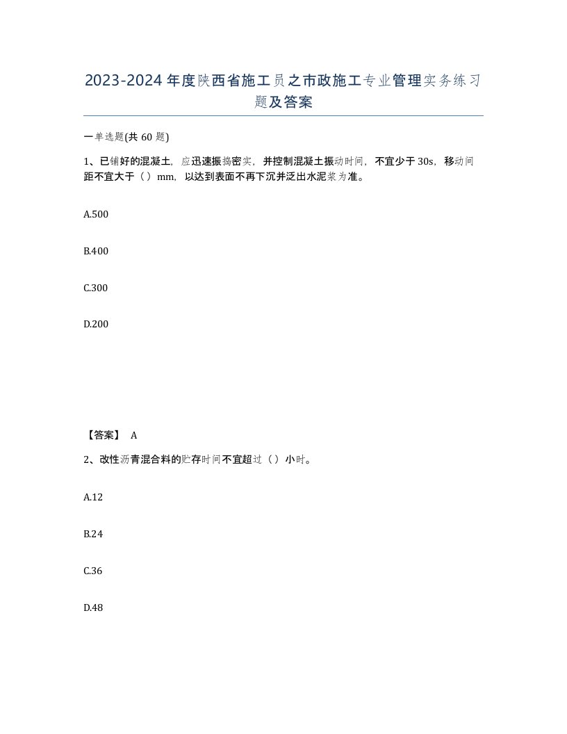 2023-2024年度陕西省施工员之市政施工专业管理实务练习题及答案