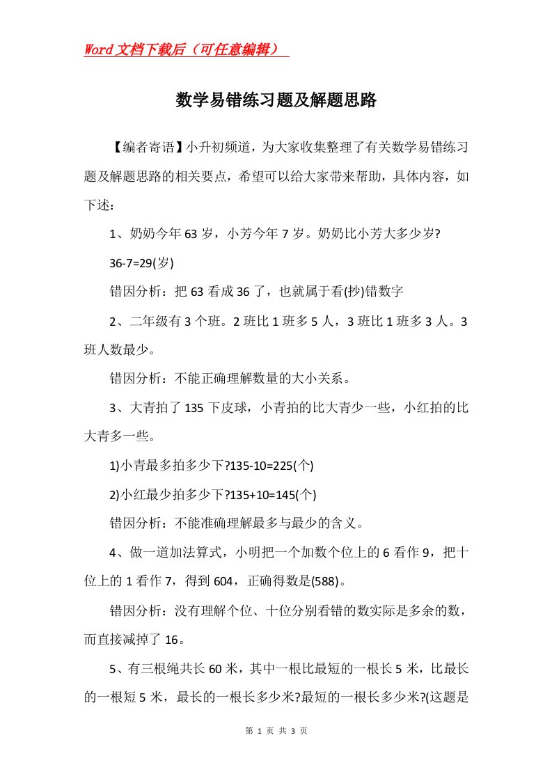 数学易错练习题及解题思路