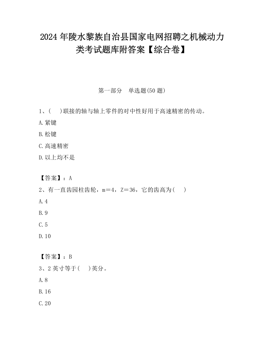 2024年陵水黎族自治县国家电网招聘之机械动力类考试题库附答案【综合卷】