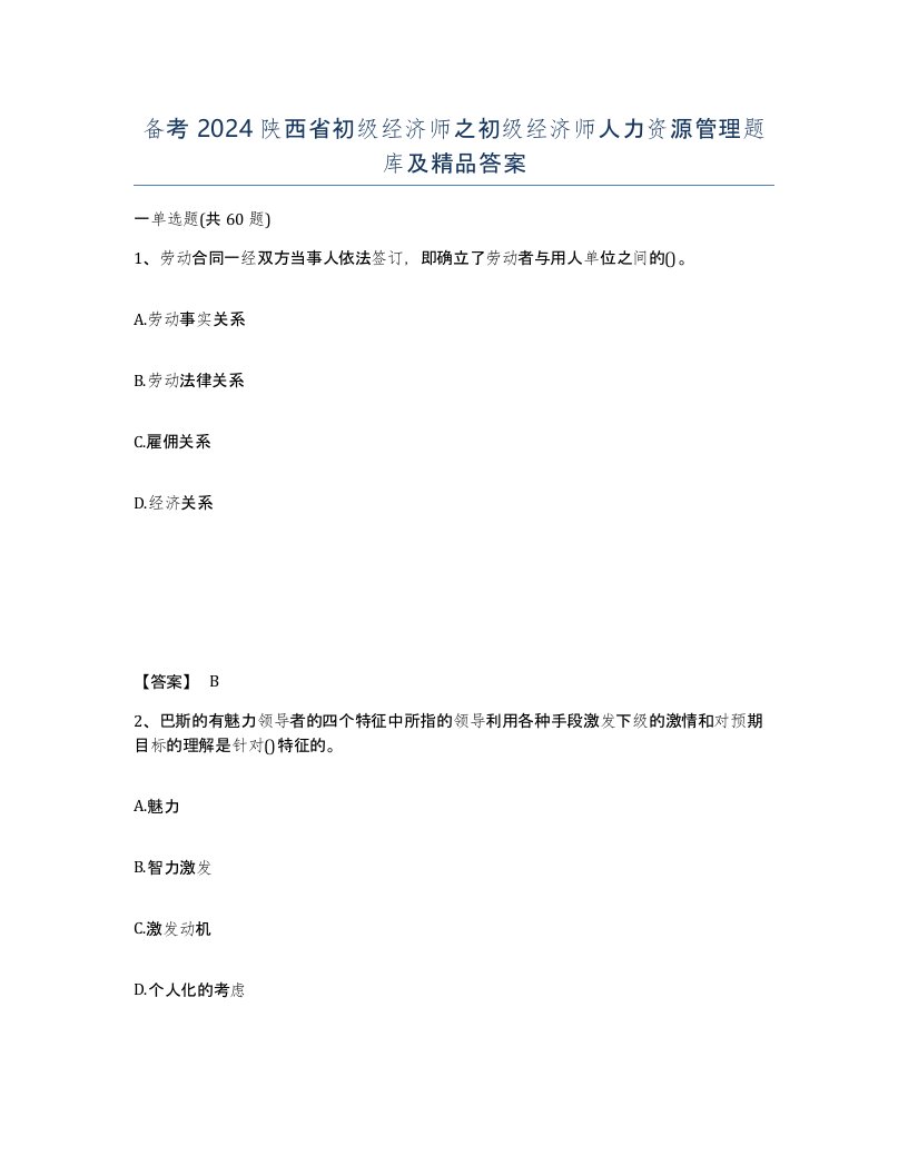 备考2024陕西省初级经济师之初级经济师人力资源管理题库及答案