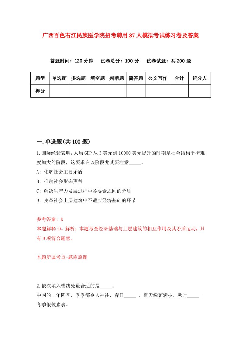 广西百色右江民族医学院招考聘用87人模拟考试练习卷及答案8