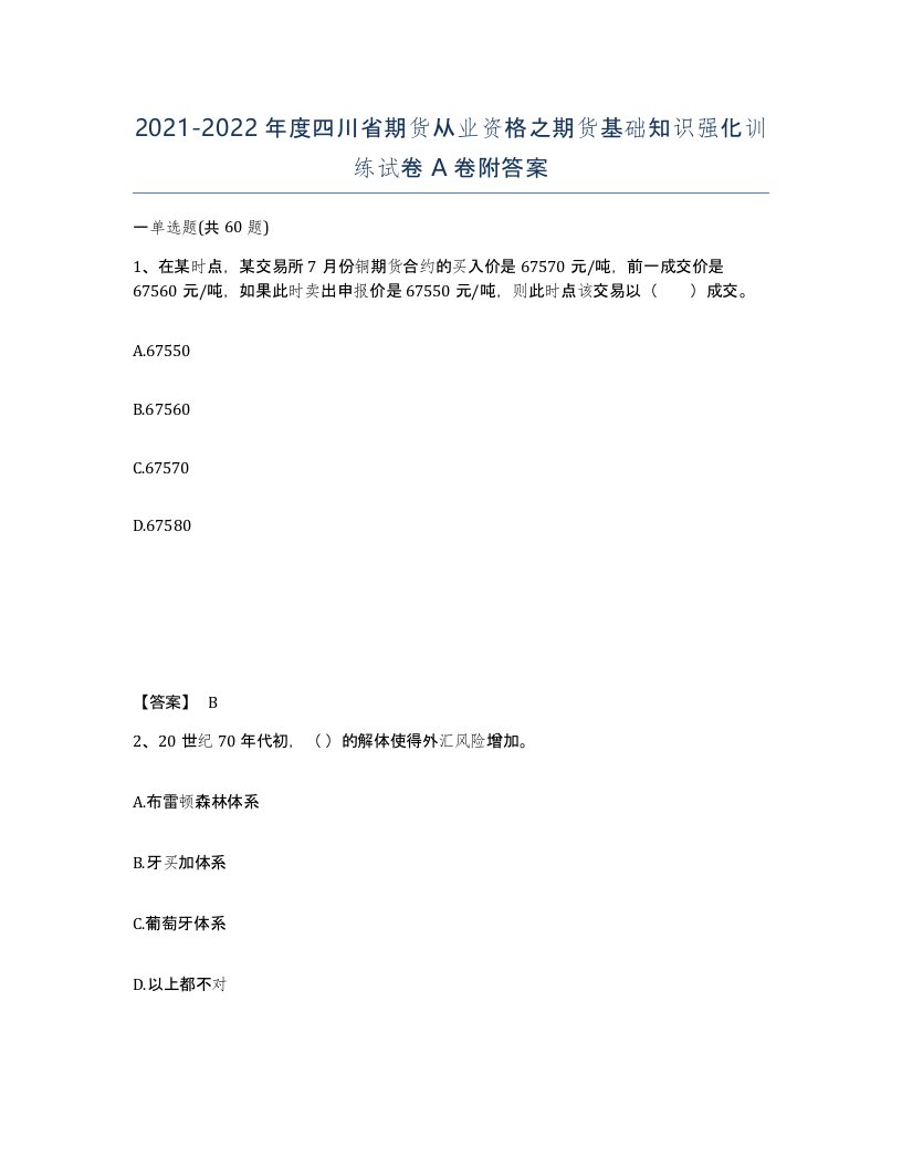 2021-2022年度四川省期货从业资格之期货基础知识强化训练试卷A卷附答案