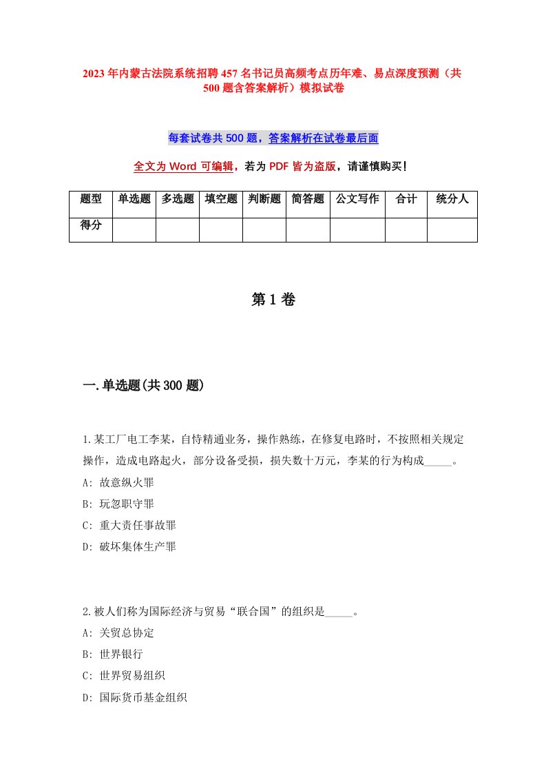 2023年内蒙古法院系统招聘457名书记员高频考点历年难易点深度预测共500题含答案解析模拟试卷