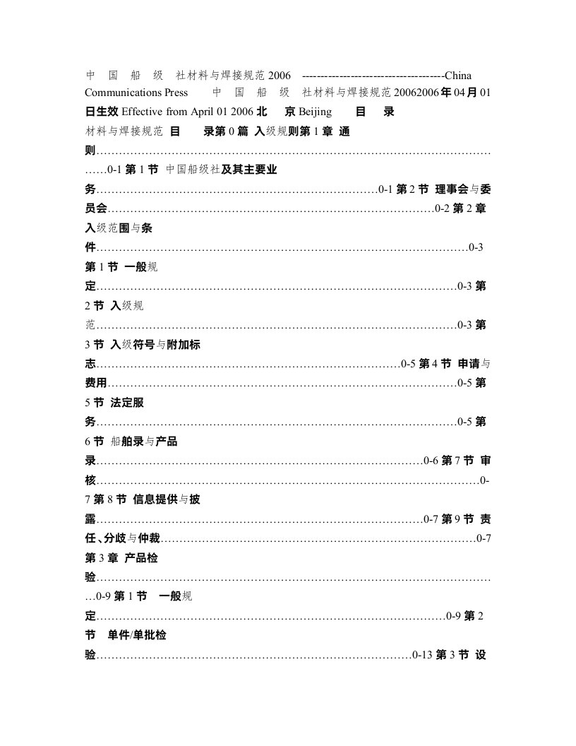 中国船级社材料与焊接规范