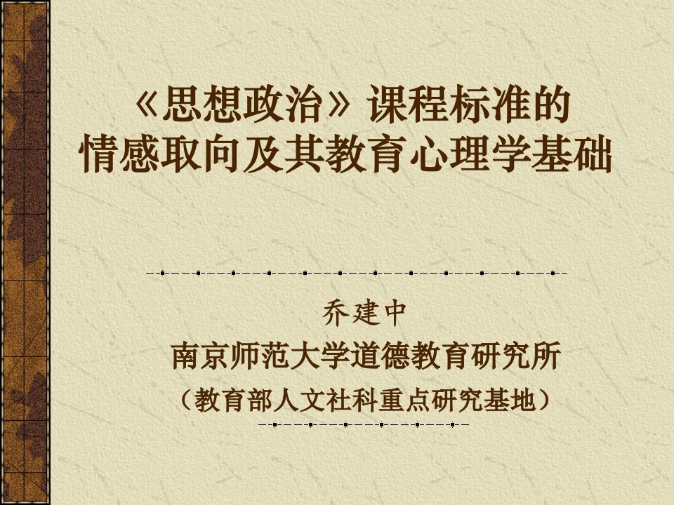 思想政治课程标准的情感取向及其教育心理学基础