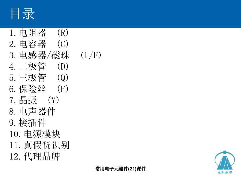 常用电子元器件21课件