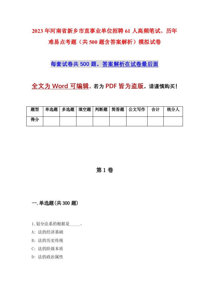 2023年河南省新乡市直事业单位招聘61人高频笔试历年难易点考题共500题含答案解析模拟试卷