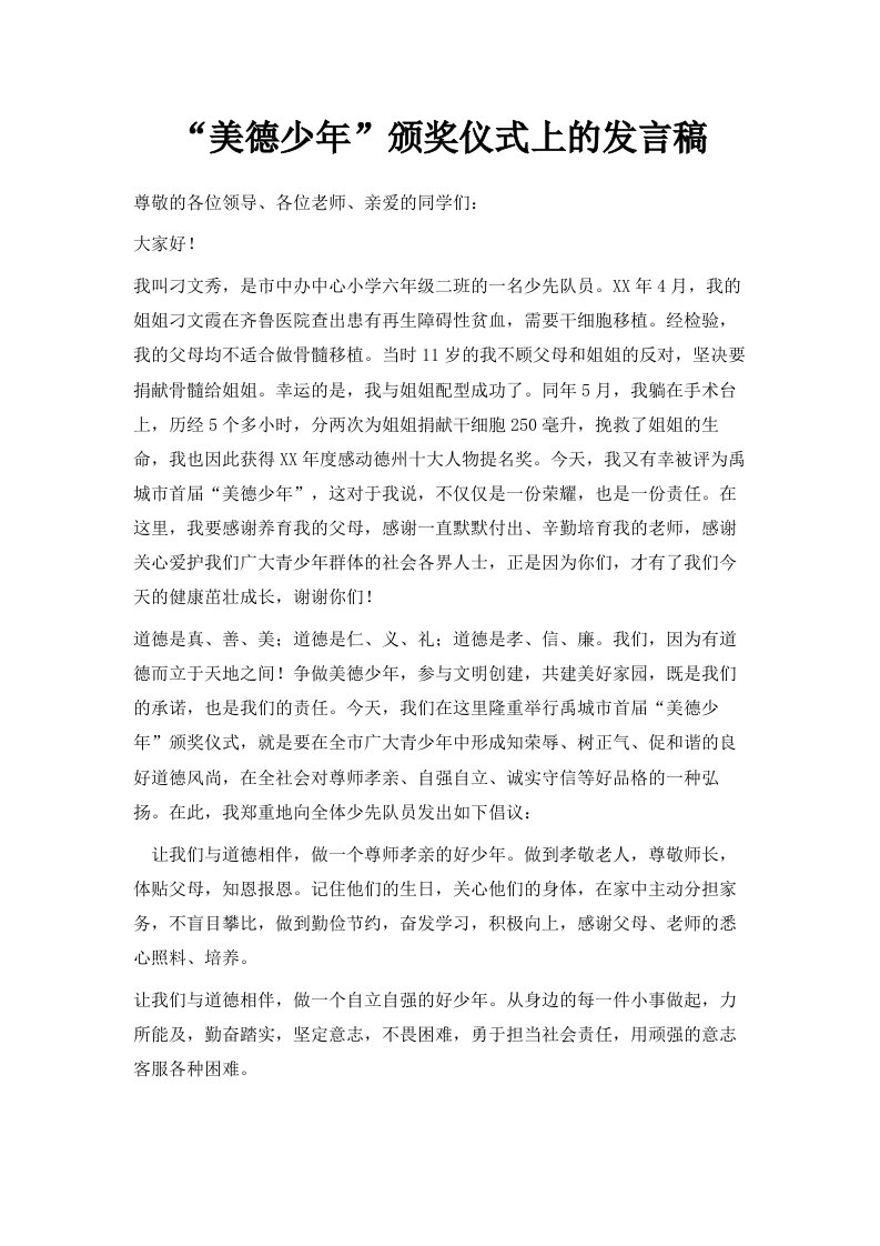 美德少年颁奖仪式上的发言稿