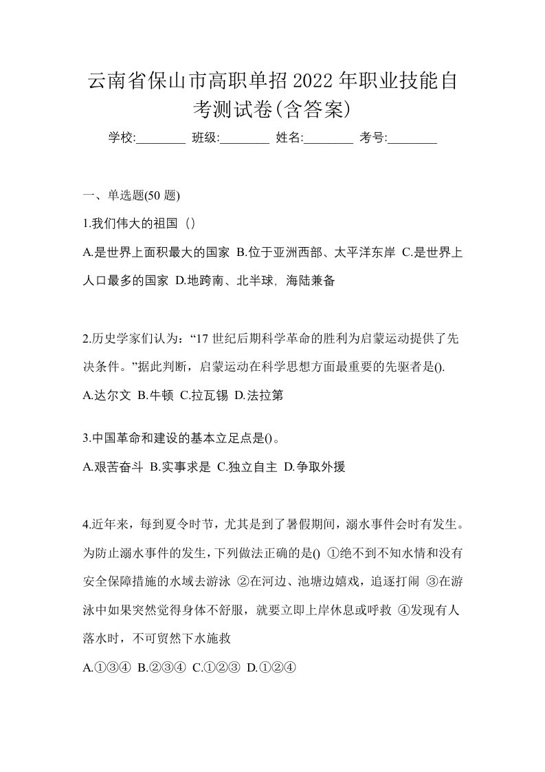 云南省保山市高职单招2022年职业技能自考测试卷含答案