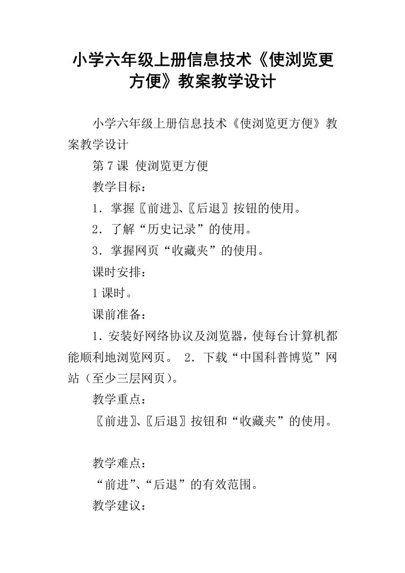 小学六年级上册信息技术使浏览更方便教案教学设计