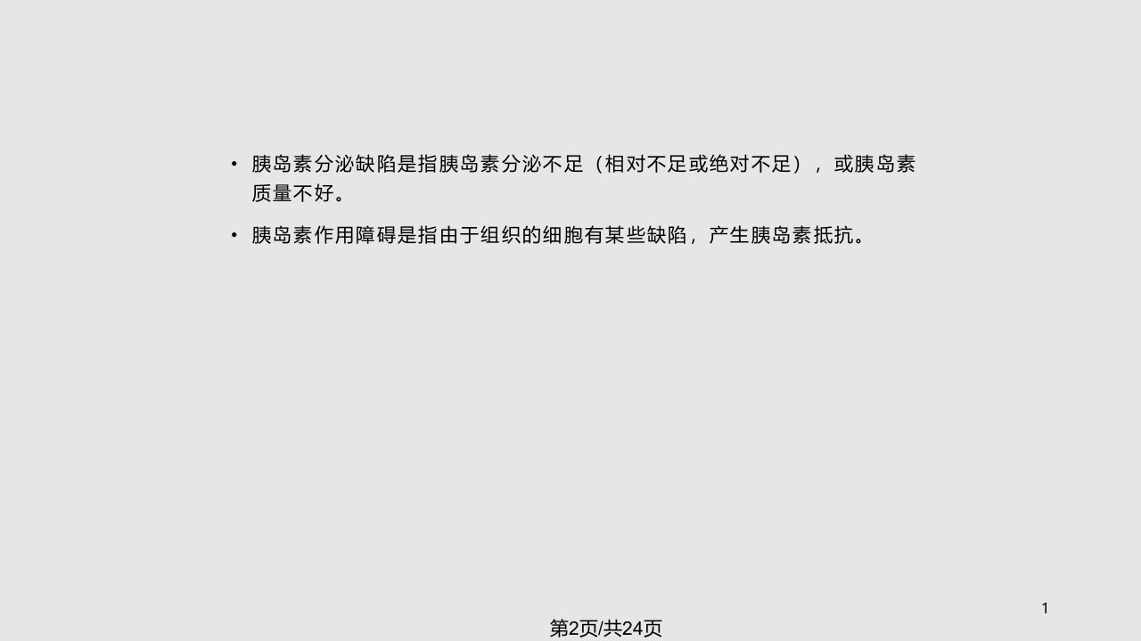 护理查房糖尿病合并高血压