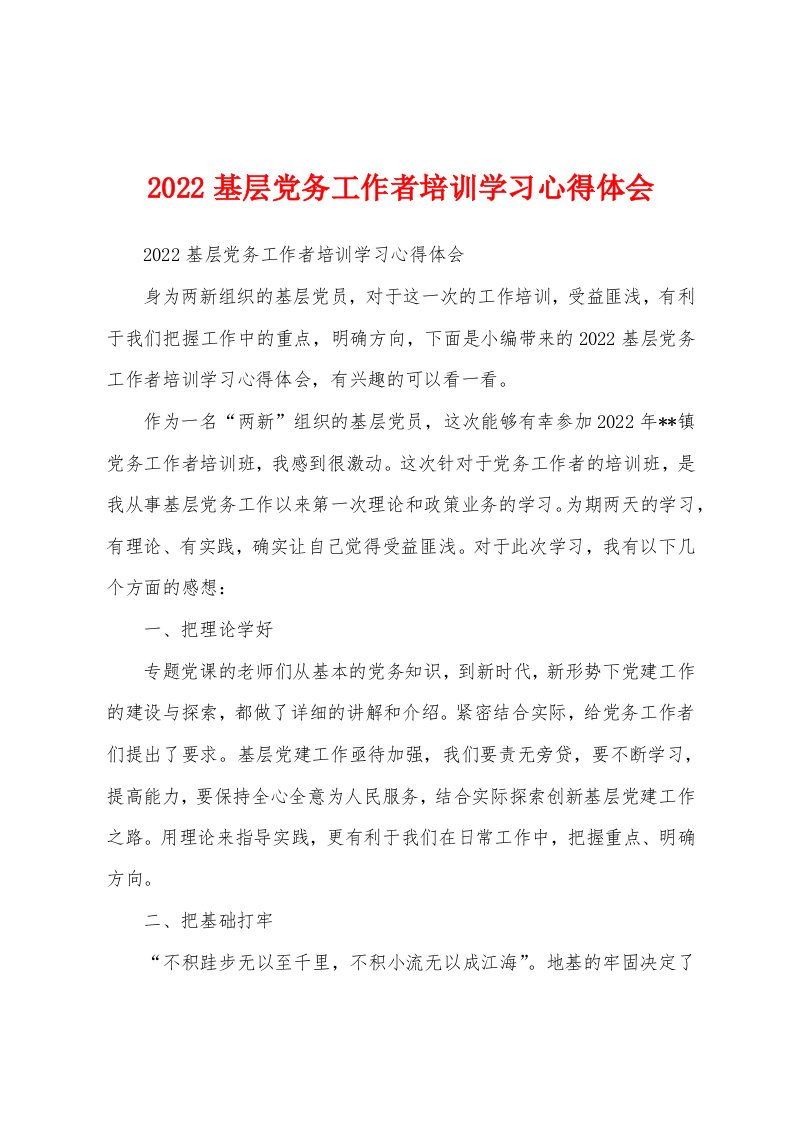 2022基层党务工作者培训学习心得体会