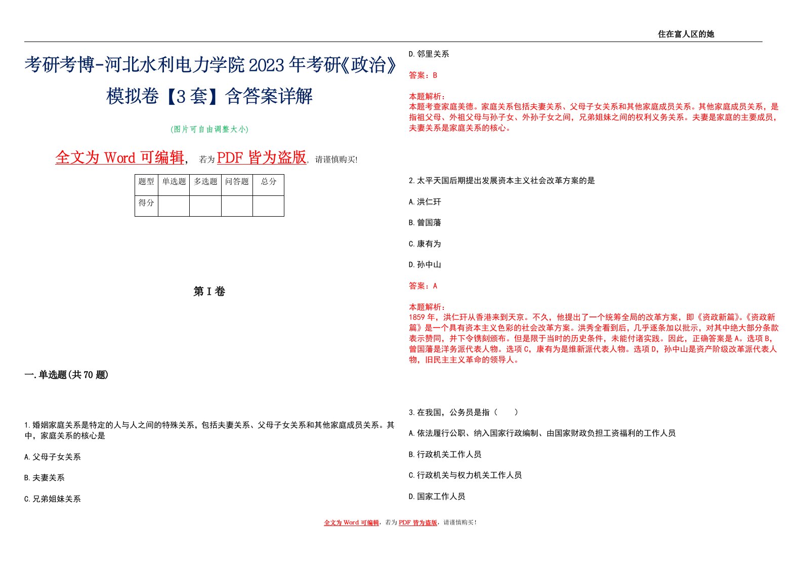 考研考博-河北水利电力学院2023年考研《政治》模拟卷1【3套】含答案详解