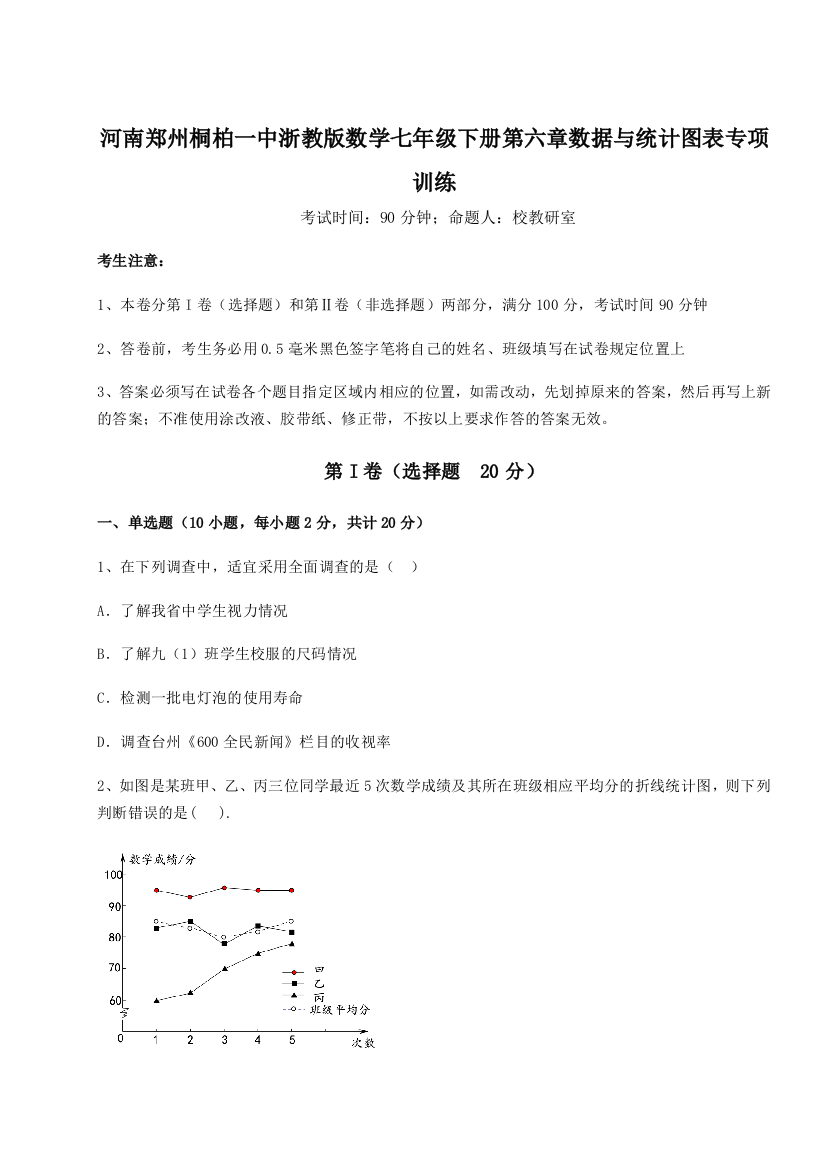 难点解析河南郑州桐柏一中浙教版数学七年级下册第六章数据与统计图表专项训练试卷（含答案详解）