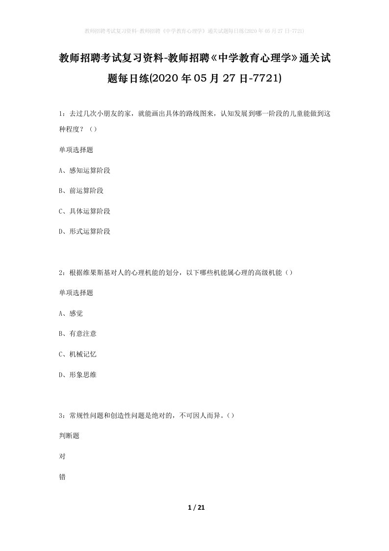 教师招聘考试复习资料-教师招聘中学教育心理学通关试题每日练2020年05月27日-7721