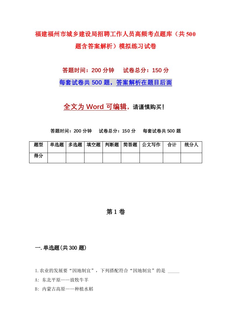 福建福州市城乡建设局招聘工作人员高频考点题库共500题含答案解析模拟练习试卷