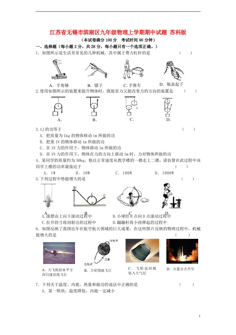 江苏省无锡市滨湖区九级物理上学期期中试题