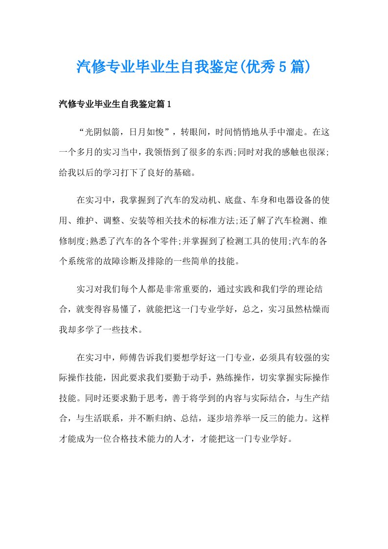 汽修专业毕业生自我鉴定(优秀5篇)