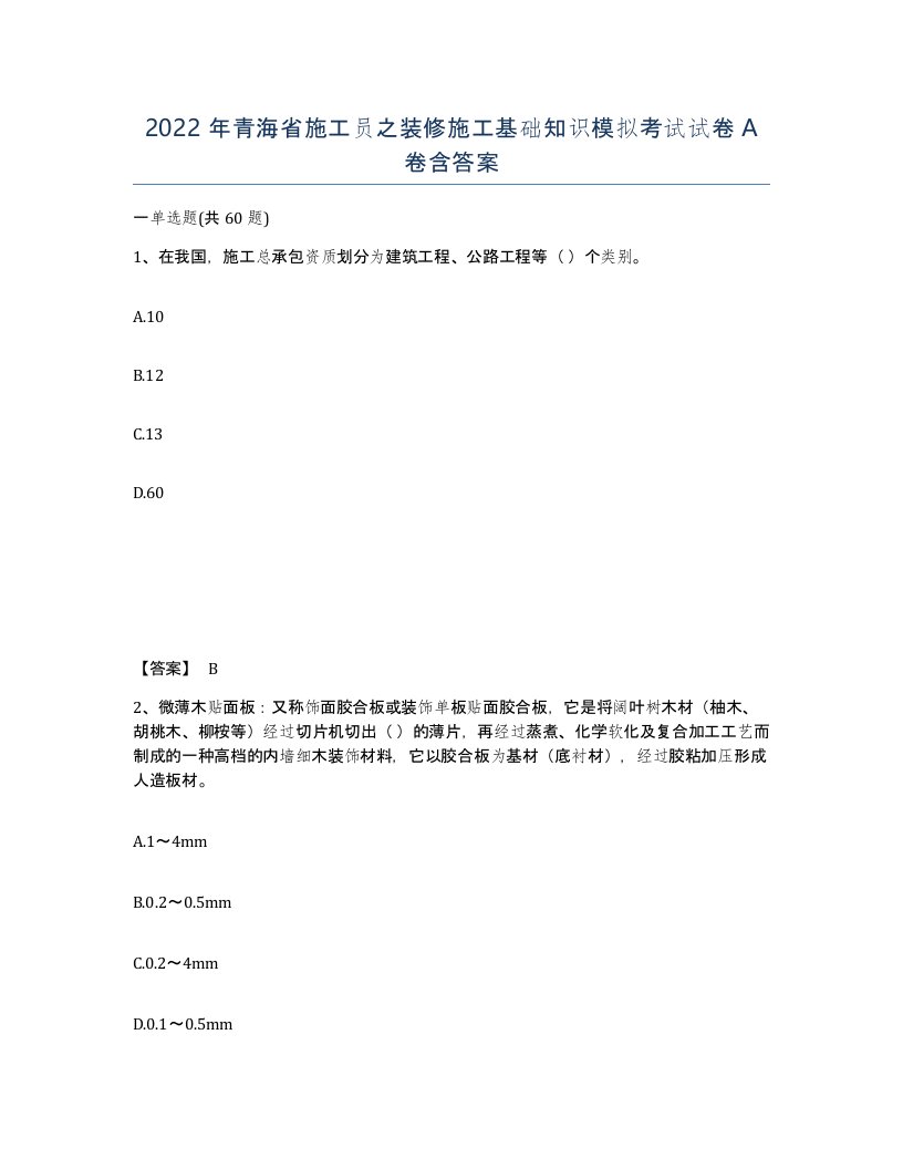 2022年青海省施工员之装修施工基础知识模拟考试试卷A卷含答案