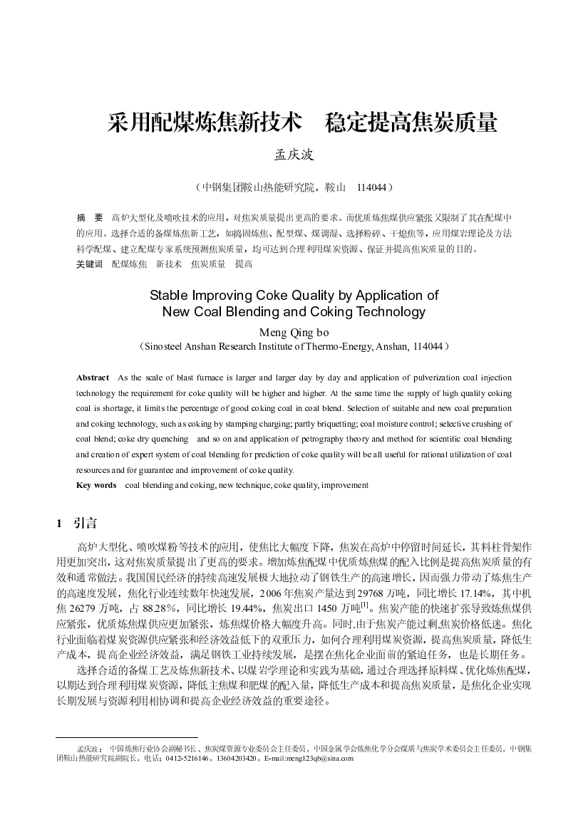 用配煤炼焦新技术稳定提高焦炭质量