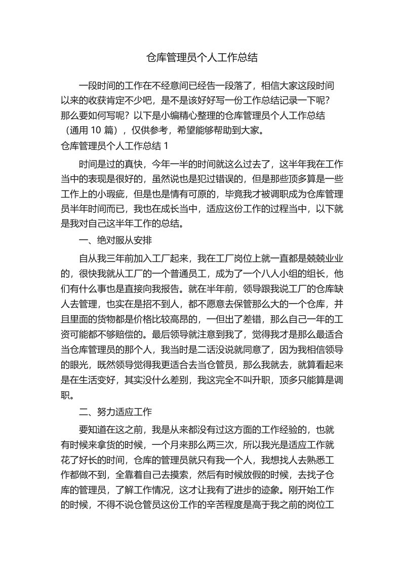 仓库管理员个人工作总结(通用10篇)