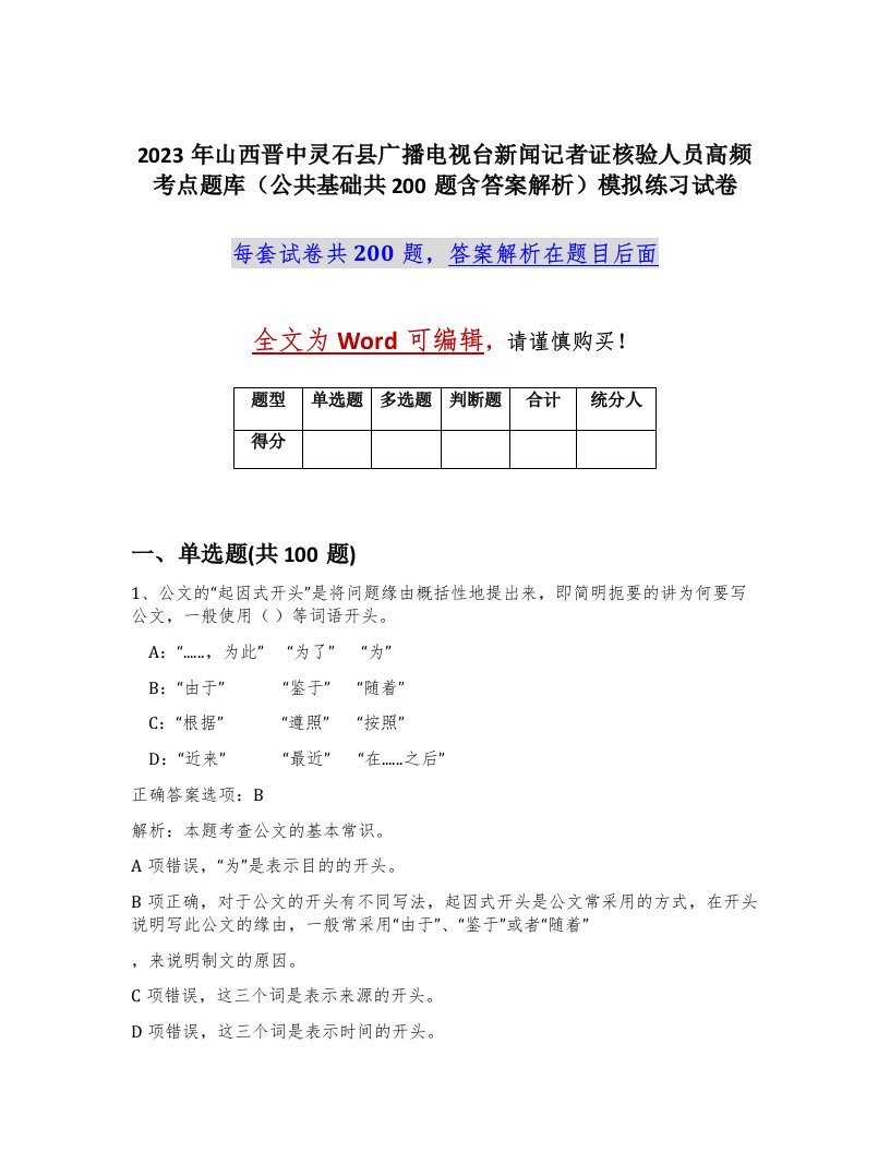 2023年山西晋中灵石县广播电视台新闻记者证核验人员高频考点题库公共基础共200题含答案解析模拟练习试卷