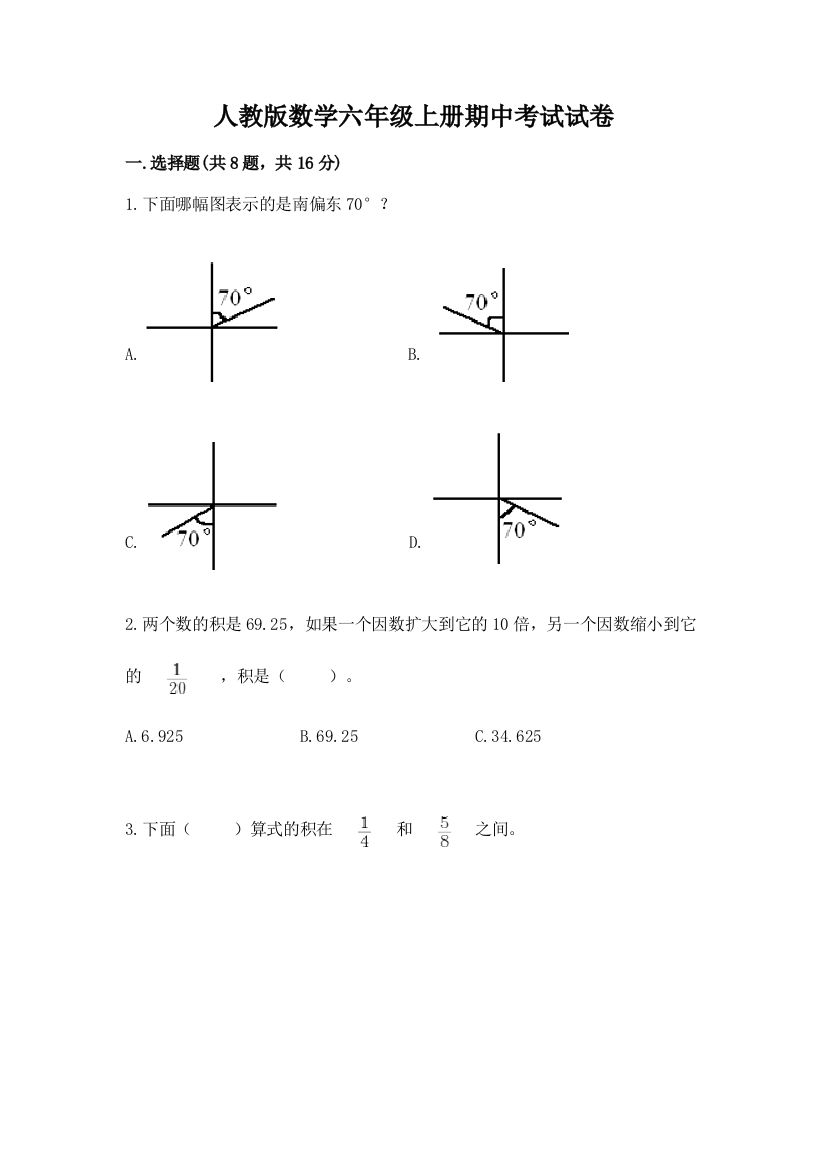 人教版数学六年级上册期中考试试卷附完整答案【易错题】