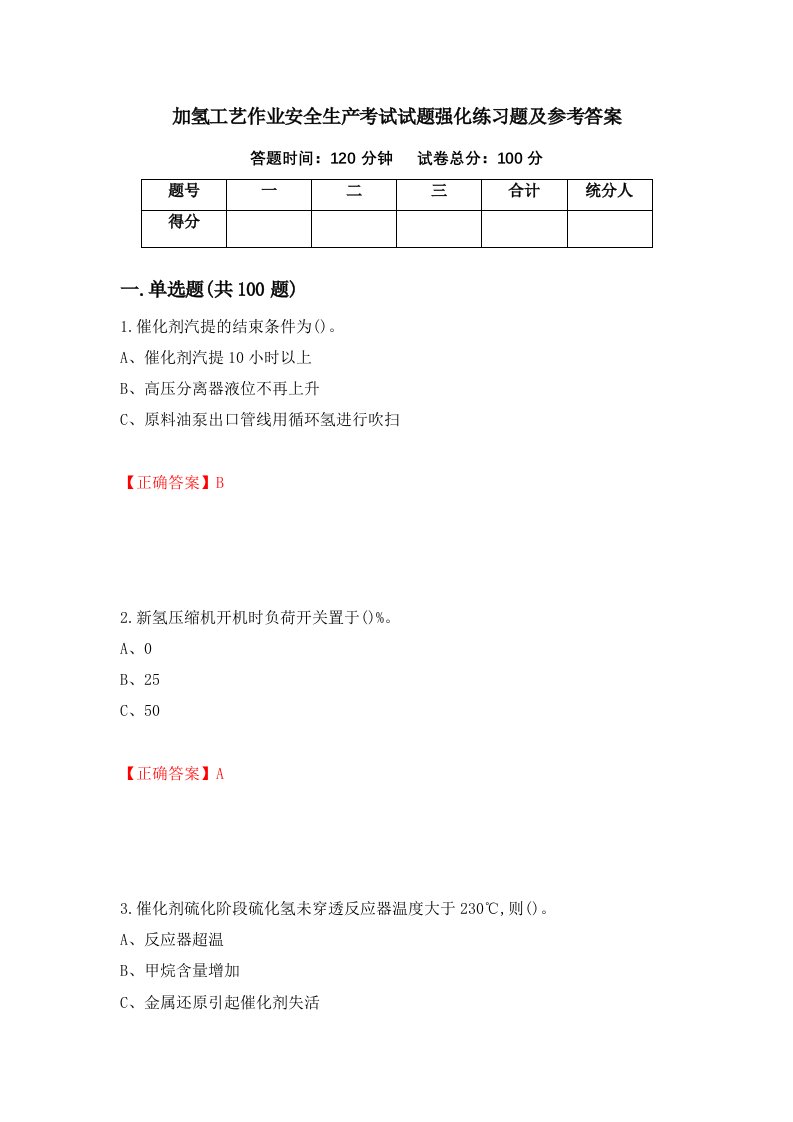 加氢工艺作业安全生产考试试题强化练习题及参考答案71