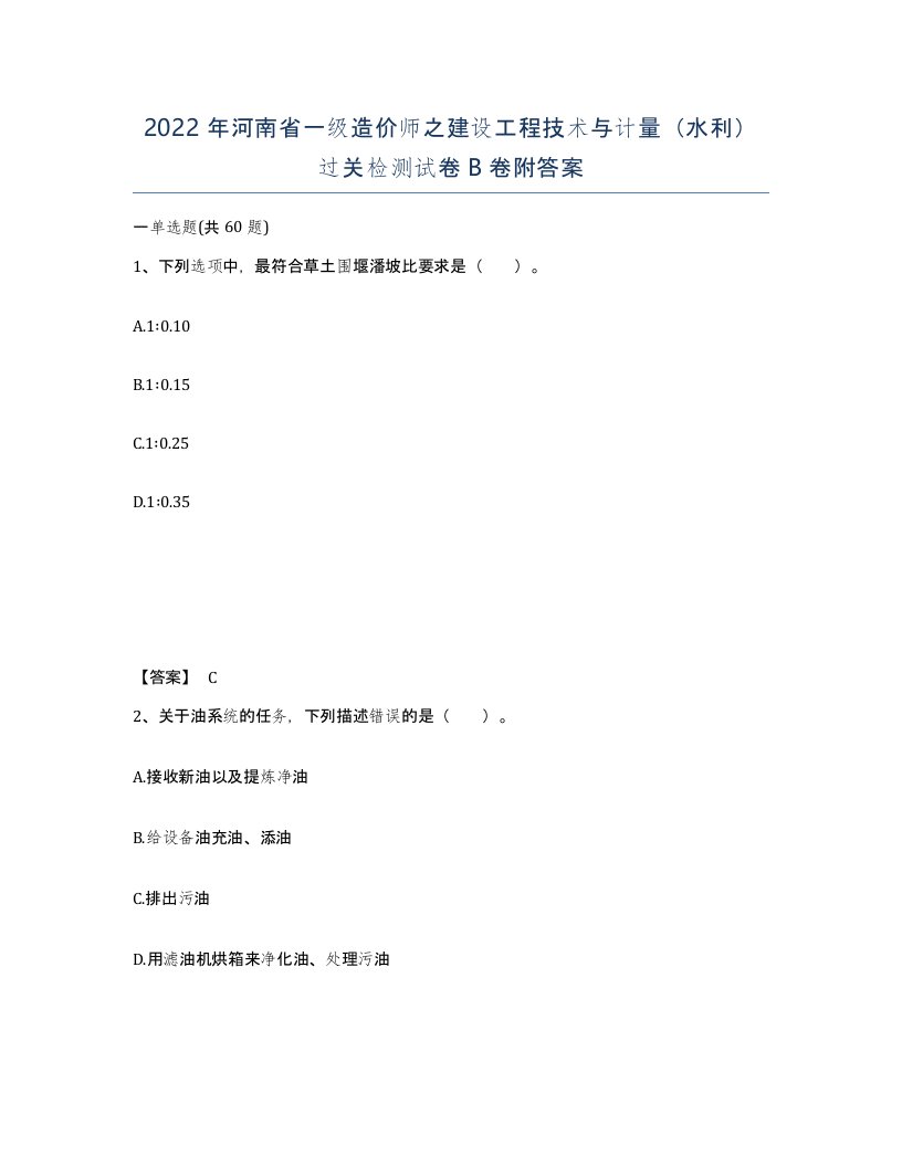 2022年河南省一级造价师之建设工程技术与计量水利过关检测试卷B卷附答案