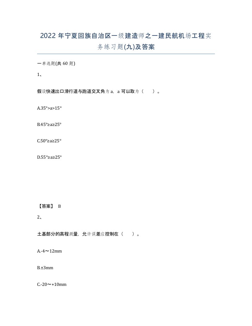 2022年宁夏回族自治区一级建造师之一建民航机场工程实务练习题九及答案