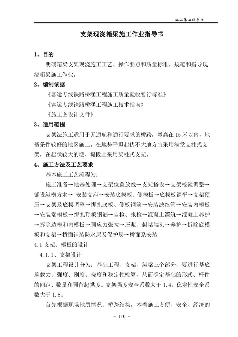 支架现浇箱梁施工作业指导书