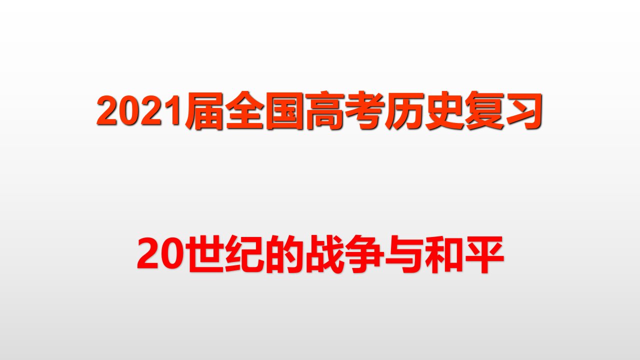 2021届全国高考历史复习-20世纪的战争与和平课件