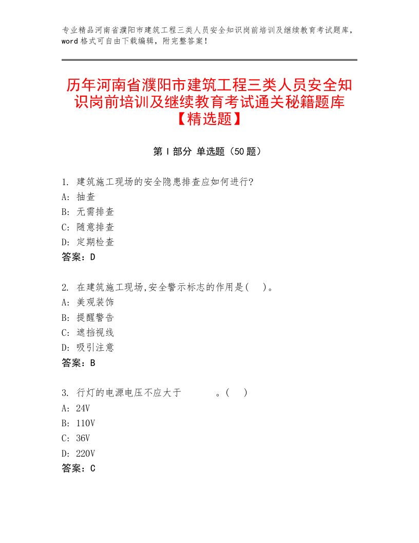 历年河南省濮阳市建筑工程三类人员安全知识岗前培训及继续教育考试通关秘籍题库【精选题】