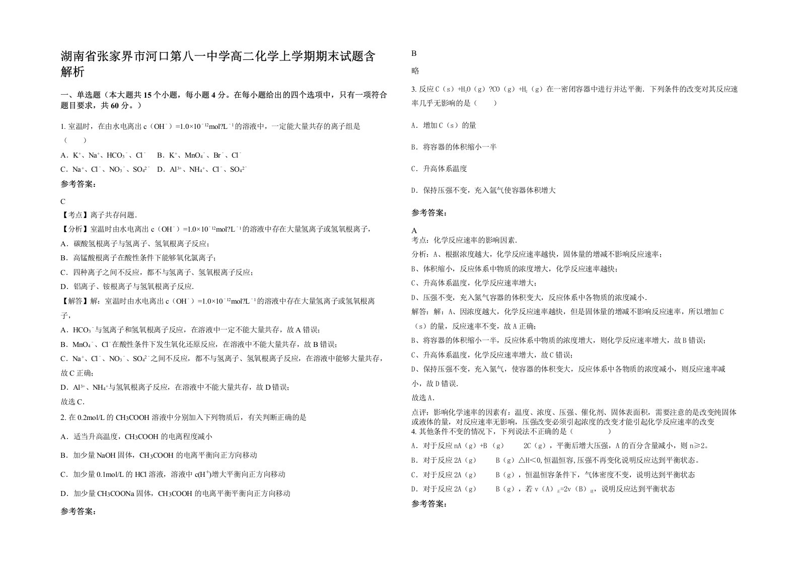 湖南省张家界市河口第八一中学高二化学上学期期末试题含解析