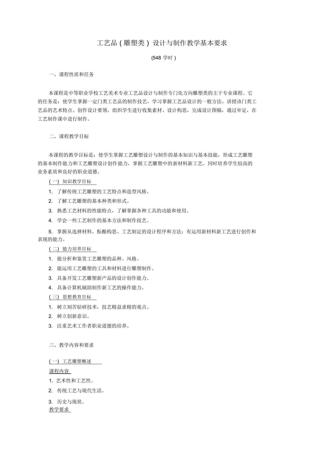 工艺美术专业教学指导方案——工艺品(雕塑类)设计与制作教学基本要求