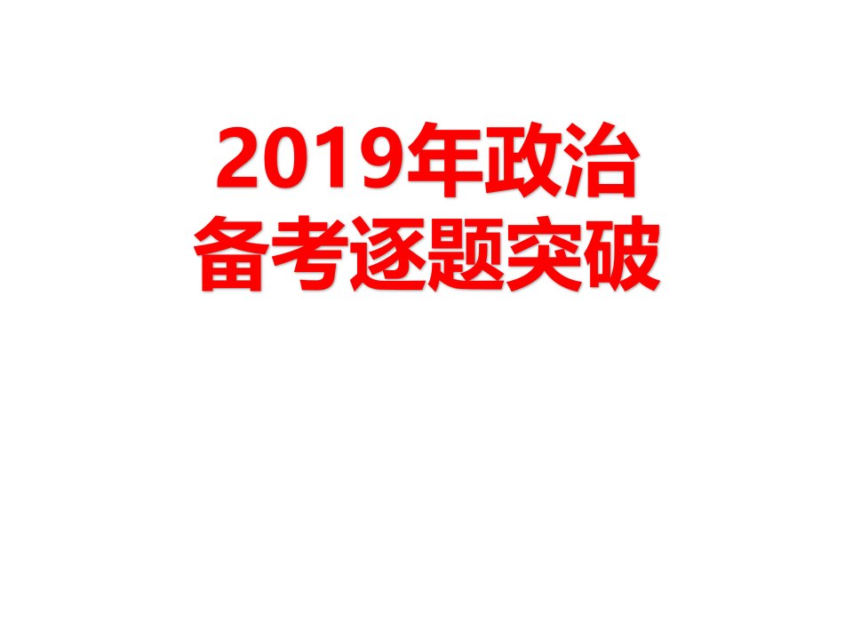 2020届高三高考政治备考逐题突破课件