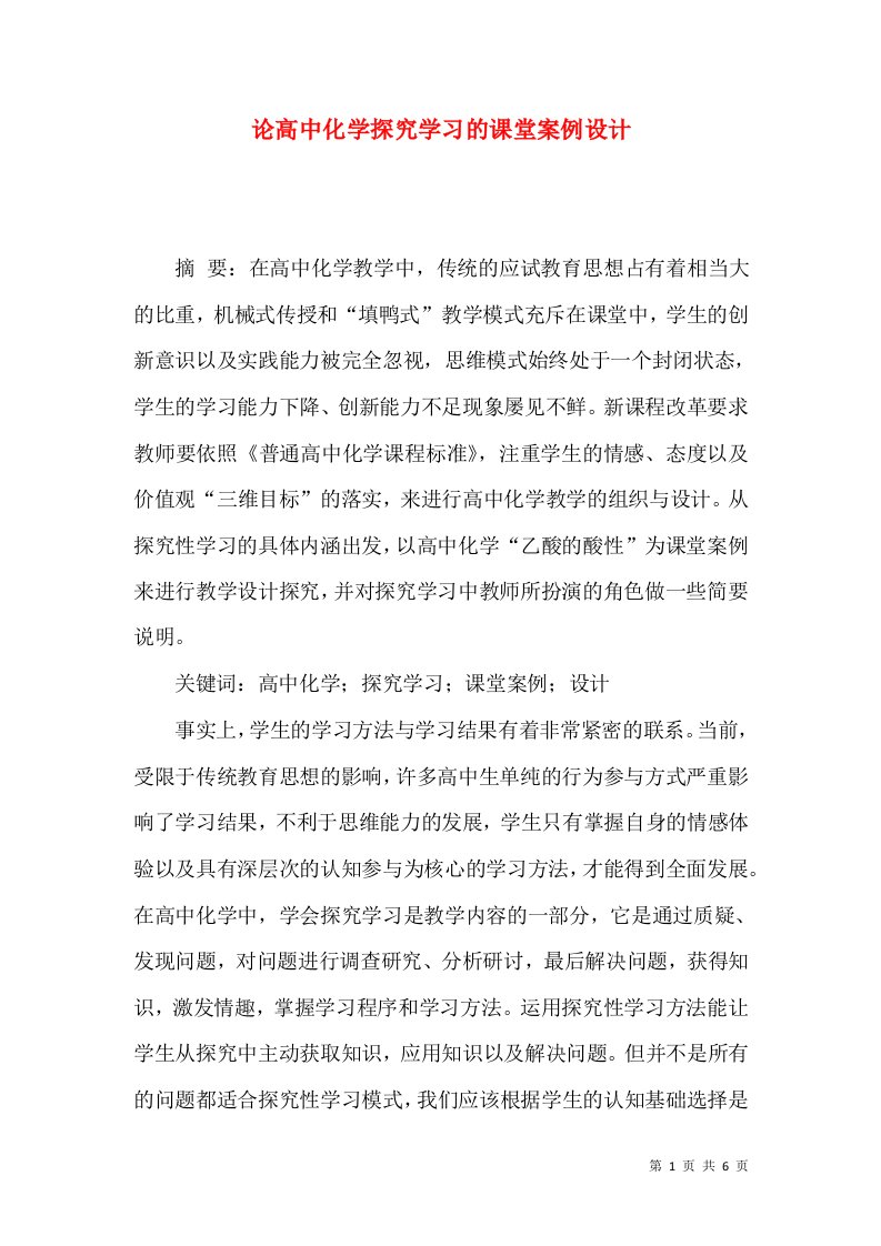 论高中化学探究学习的课堂案例设计