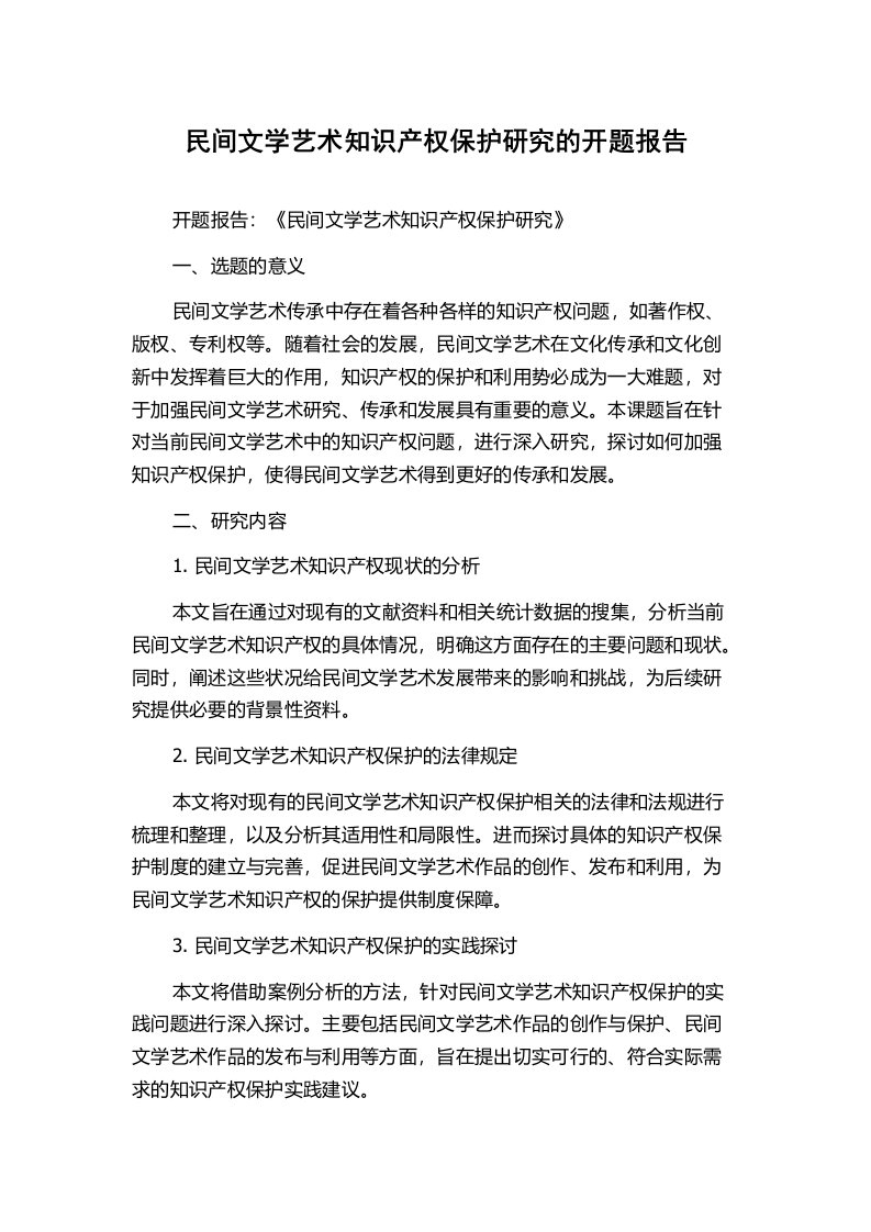 民间文学艺术知识产权保护研究的开题报告