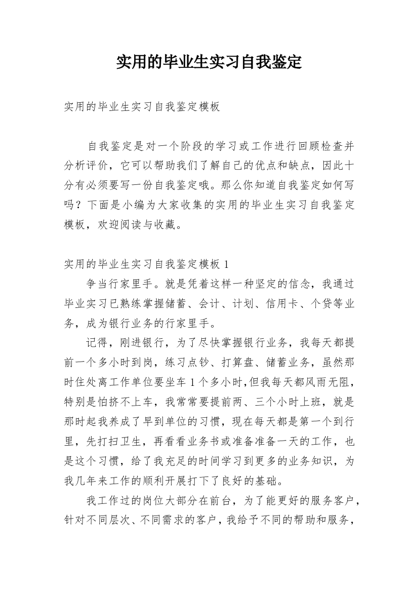 实用的毕业生实习自我鉴定