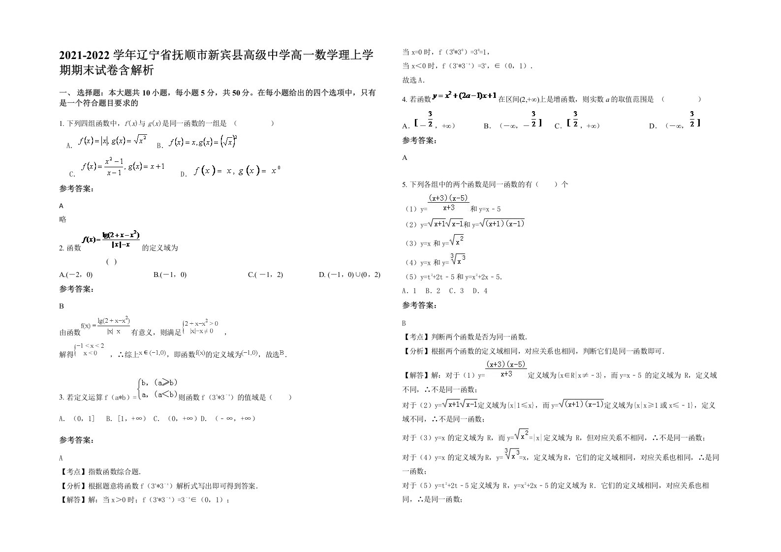 2021-2022学年辽宁省抚顺市新宾县高级中学高一数学理上学期期末试卷含解析