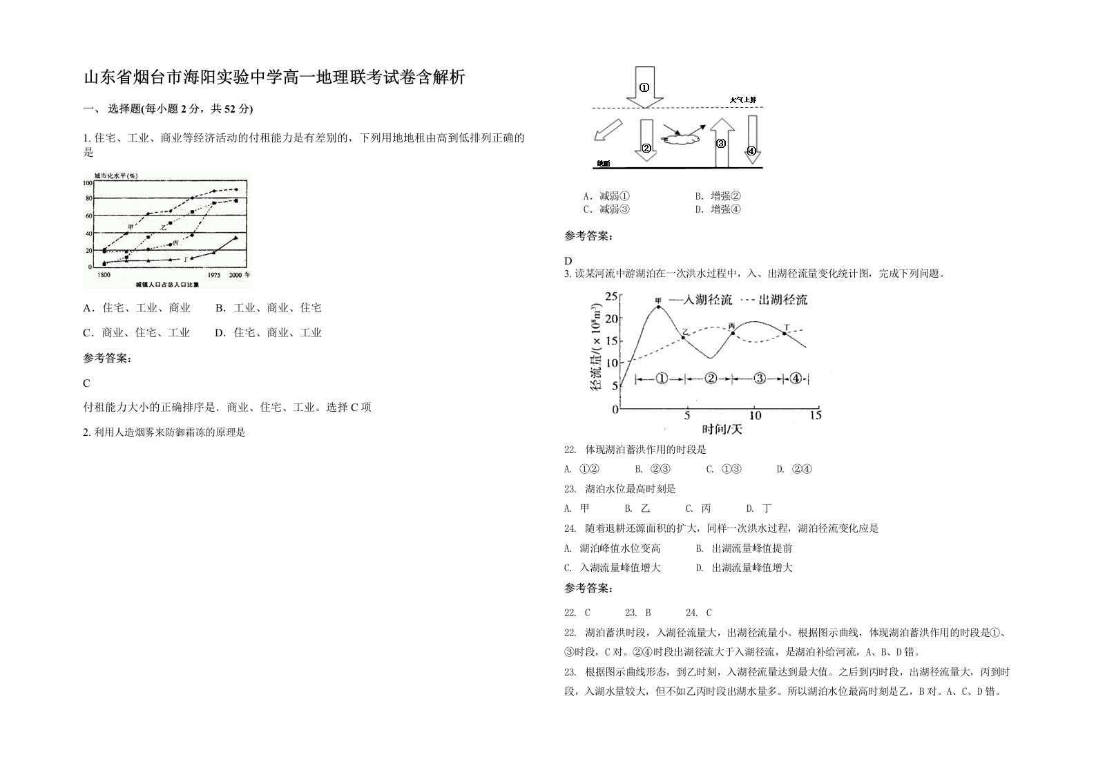 山东省烟台市海阳实验中学高一地理联考试卷含解析