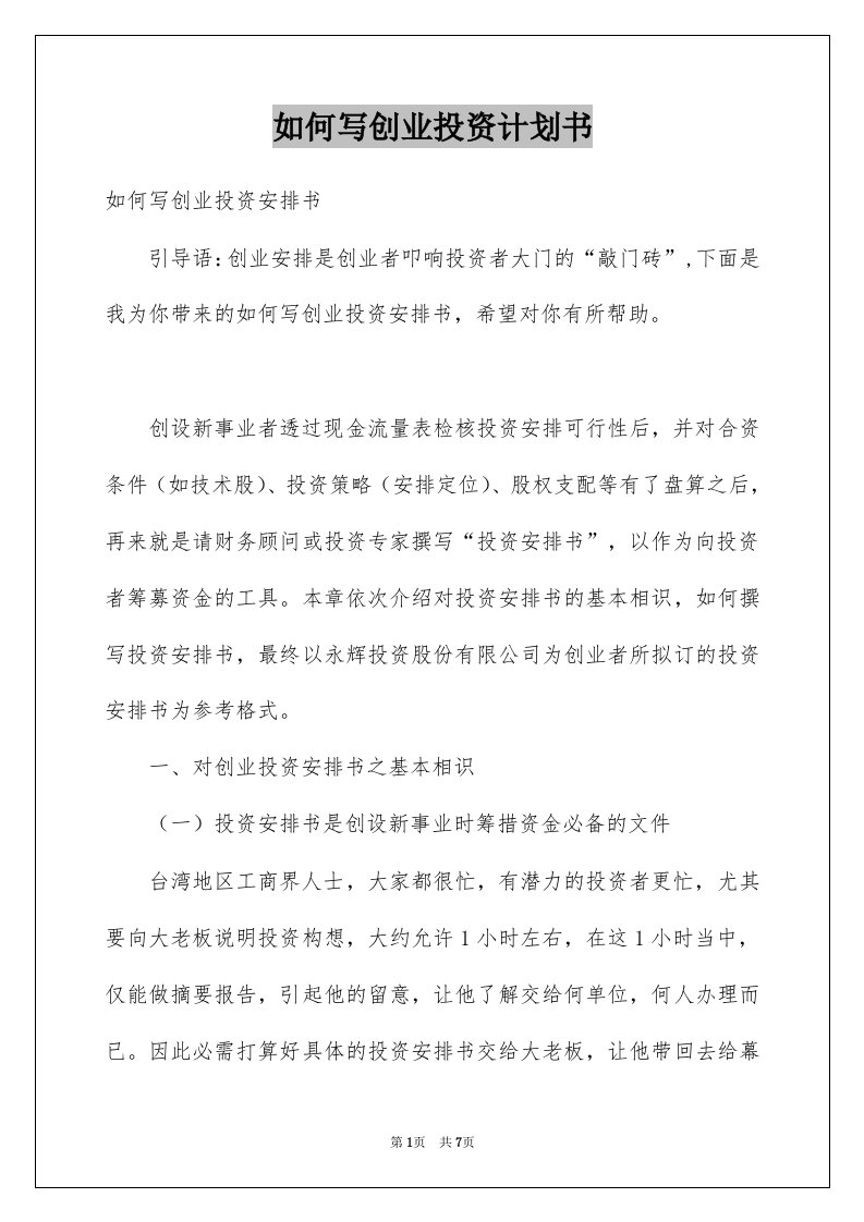 如何写创业投资计划书例文