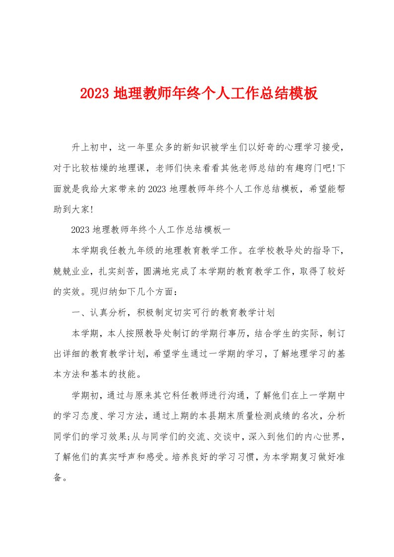 2023地理教师年终个人工作总结模板