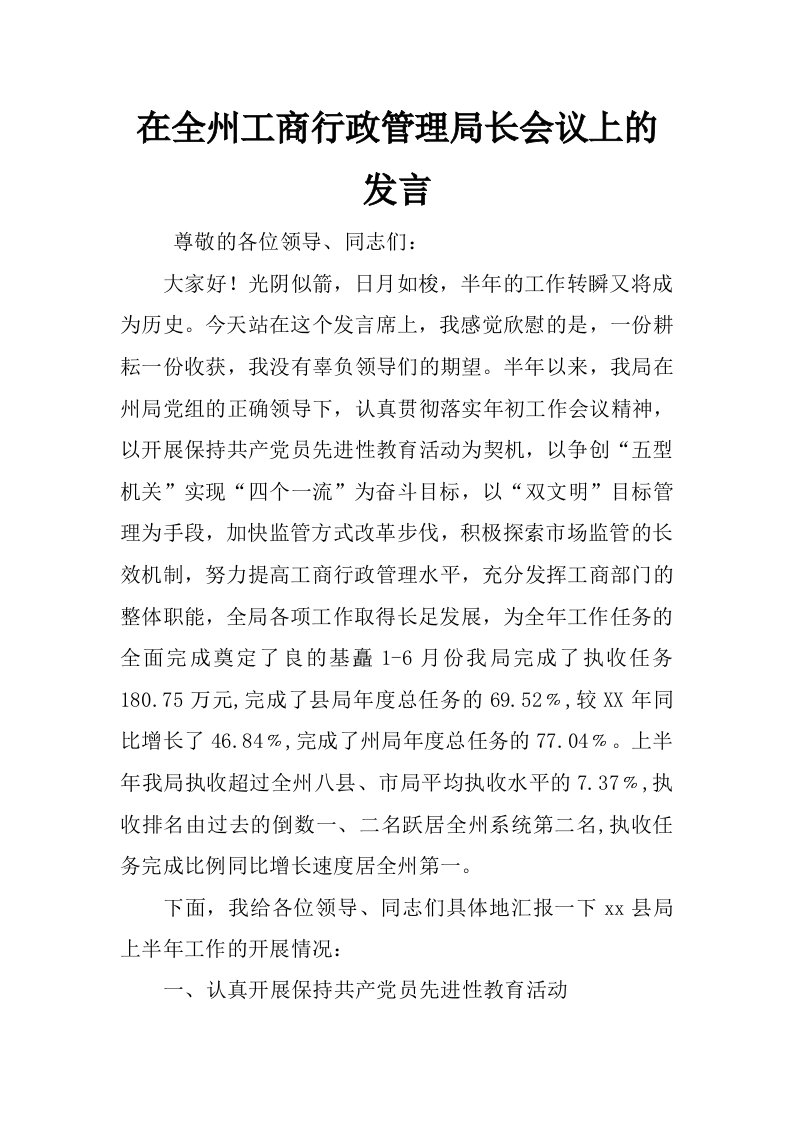 在全州工商行政管理局长会议上的发言