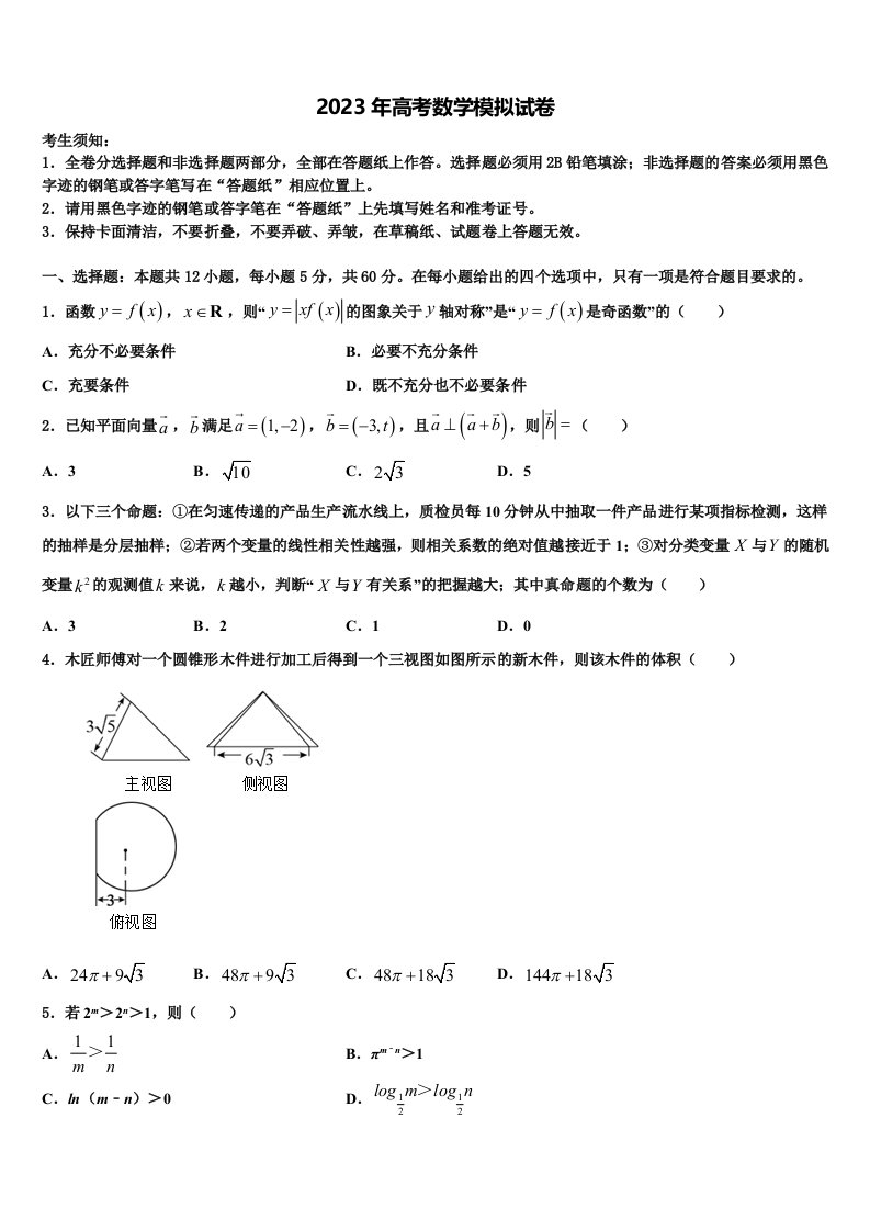 宣城市重点中学2023届高三适应性调研考试数学试题含解析